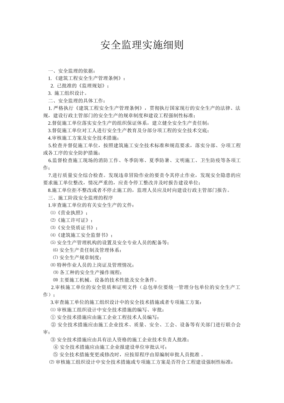 安全监理实施细则.doc_第2页