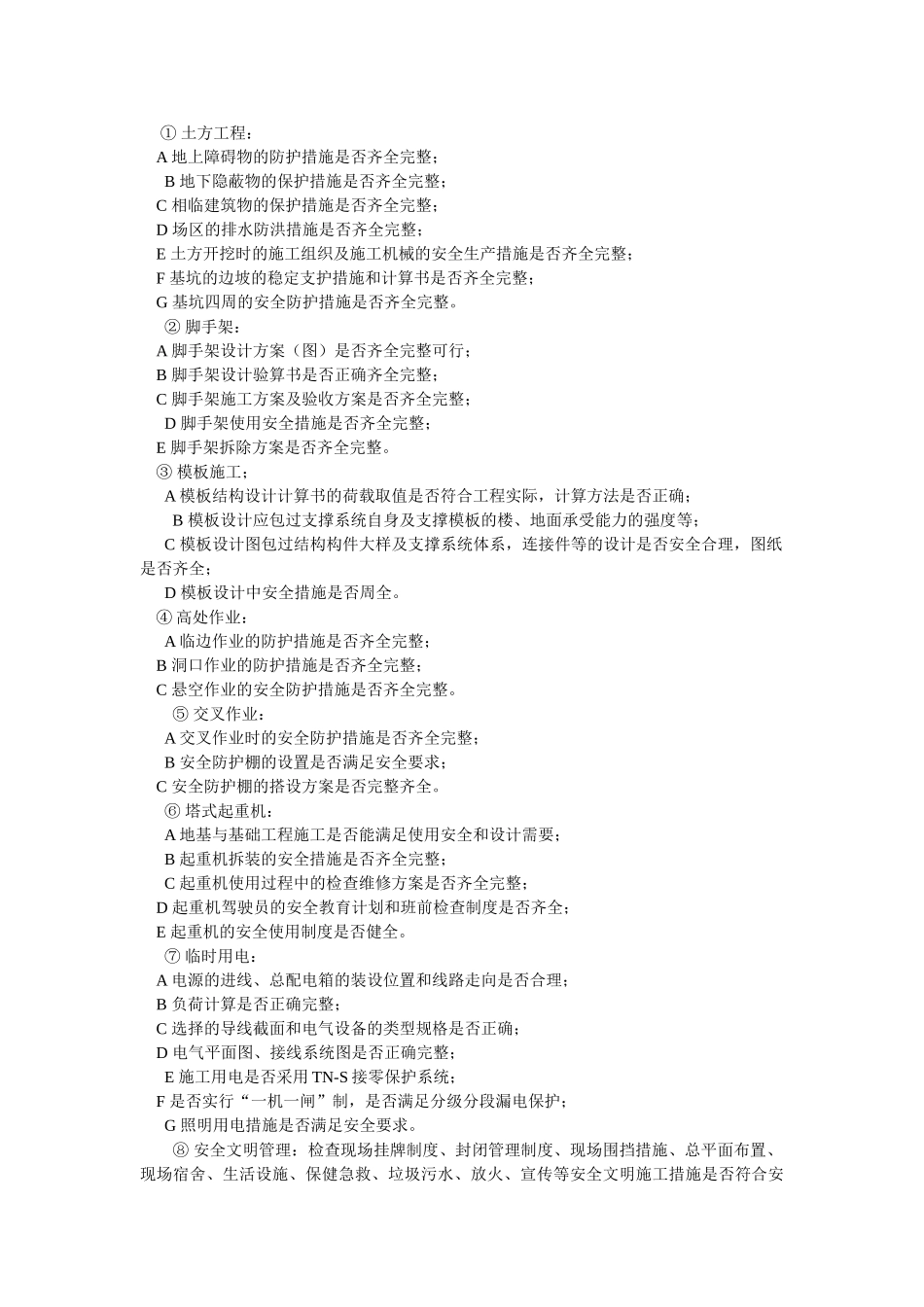 安全监理实施细则.doc_第3页