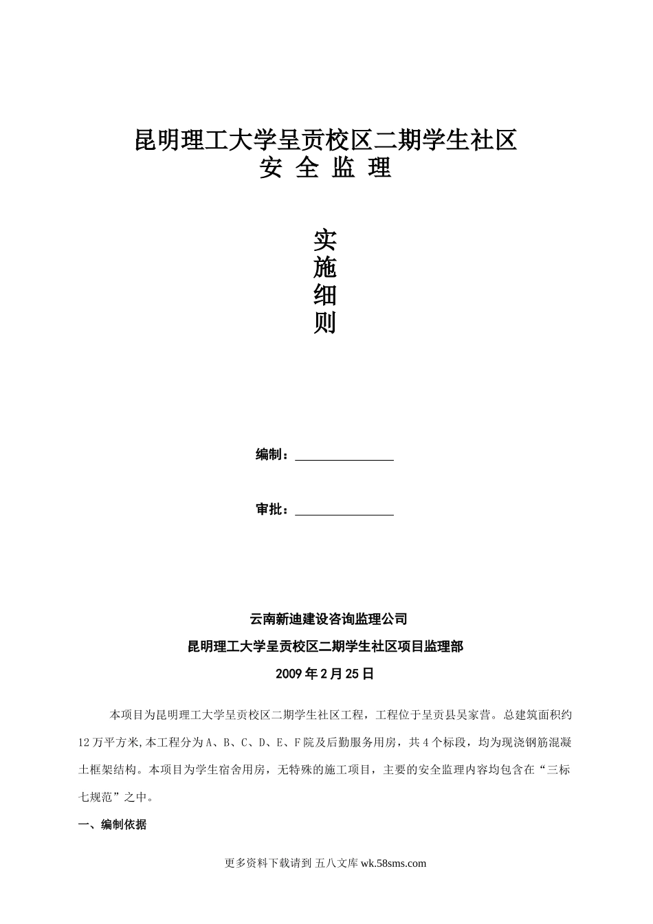昆明理工大学呈贡校区二期学生社区安全监理实施细则.doc_第1页