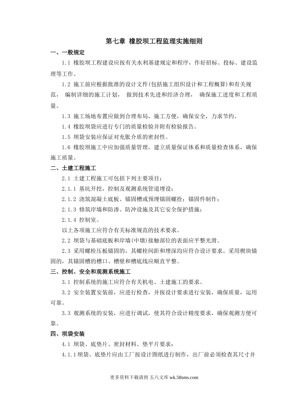 橡胶坝工程监理实施细则.doc_第1页