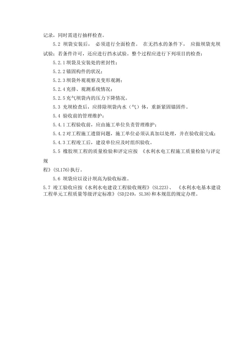 橡胶坝工程监理实施细则.doc_第3页