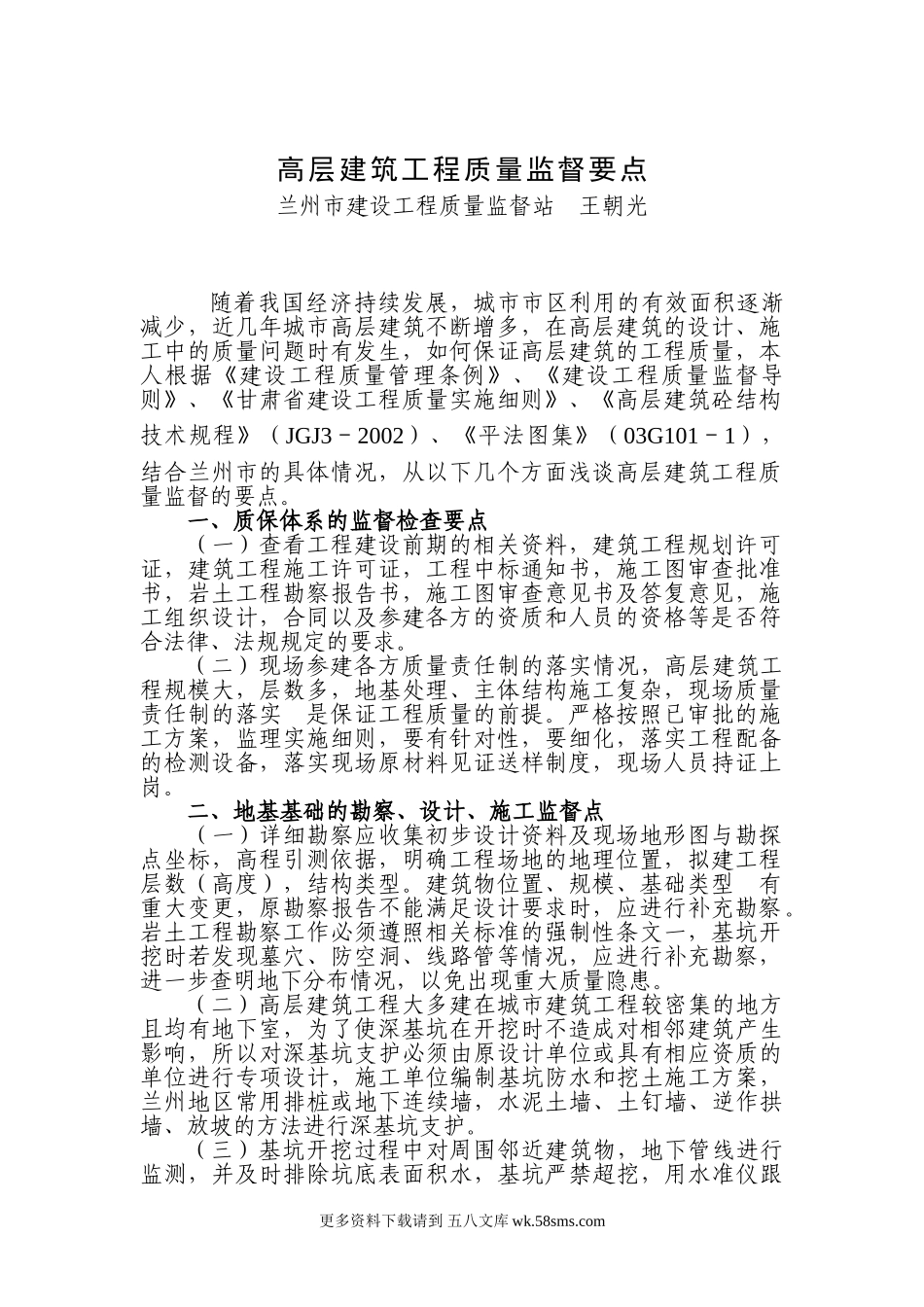 高层建筑工程质量监督要点1.doc_第1页