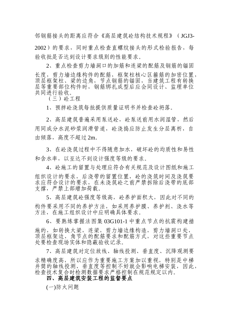高层建筑工程质量监督要点1.doc_第3页