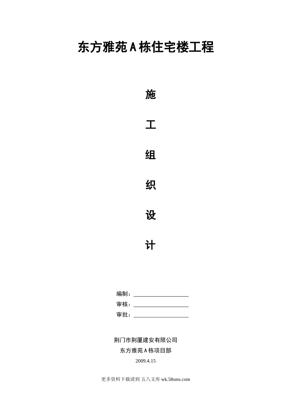 荆门市东方雅苑A栋住宅楼工程高层住宅楼施工组织设计.doc_第1页
