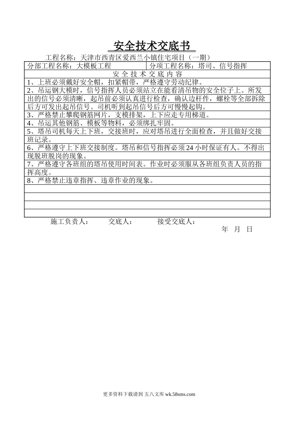 大模板工程安全技术交底书.doc_第1页
