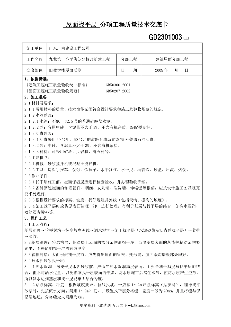 屋面找平层分项工程质量技术交底卡.doc_第1页