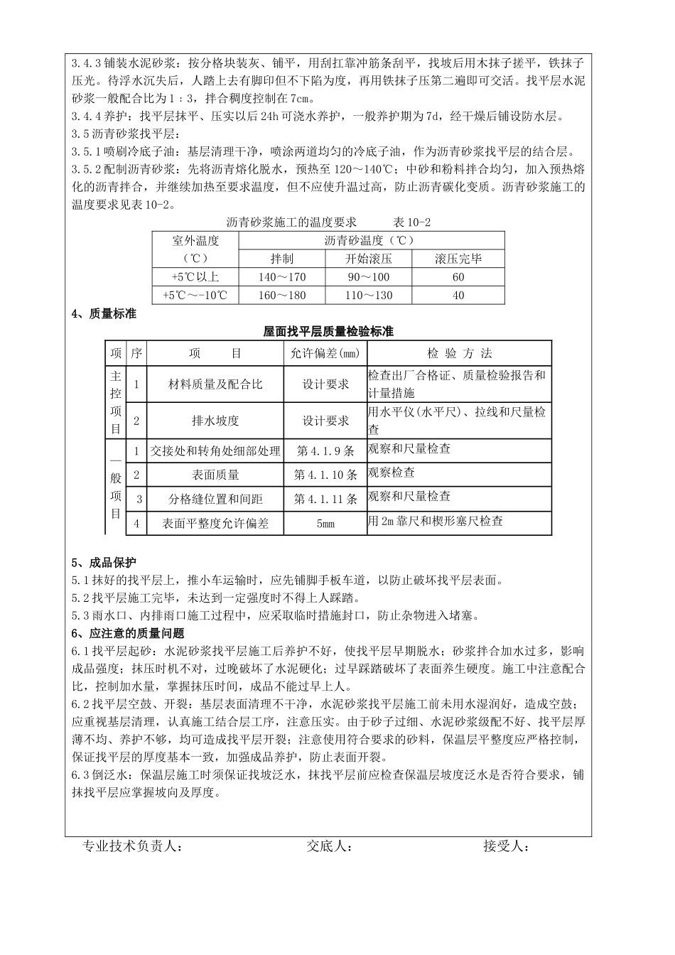 屋面找平层分项工程质量技术交底卡.doc_第2页
