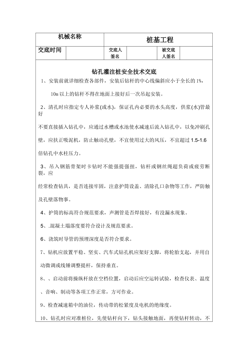 钻机安全生产技术交底.doc_第2页