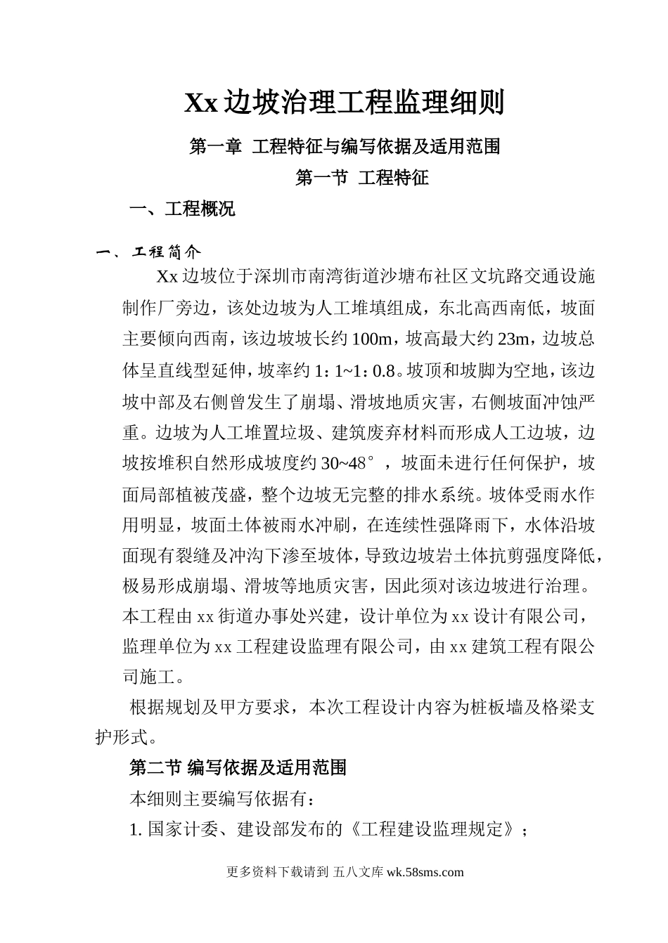 边坡治理工程监理细则.doc_第1页