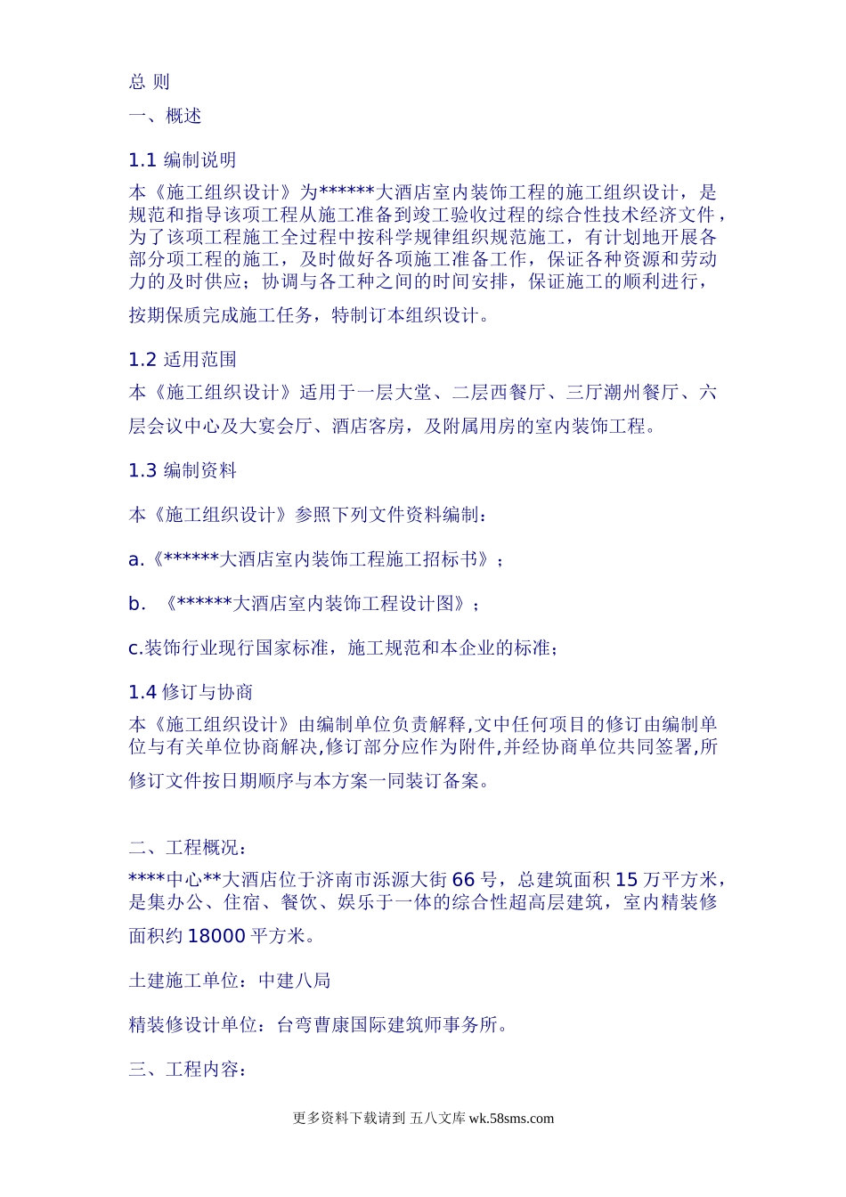 济南市某大酒店室内装饰工程施工组织设计.doc_第1页