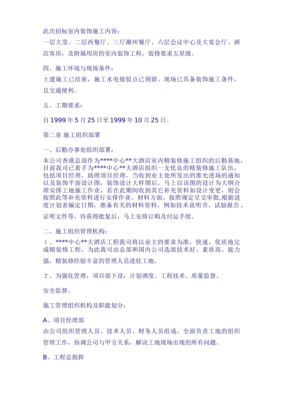 济南市某大酒店室内装饰工程施工组织设计.doc_第2页