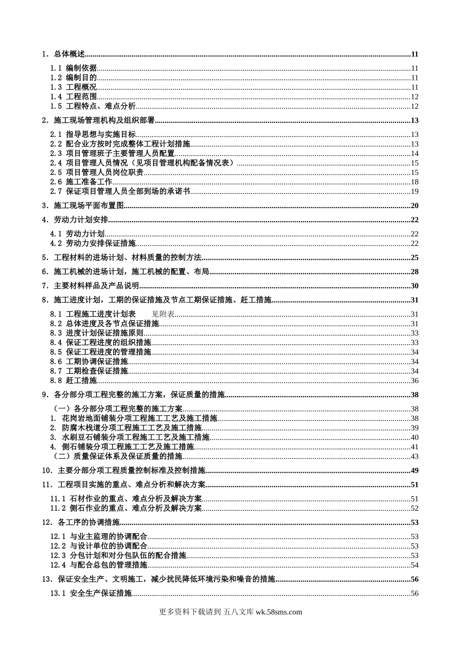 施工组织设计 (6).doc_第1页