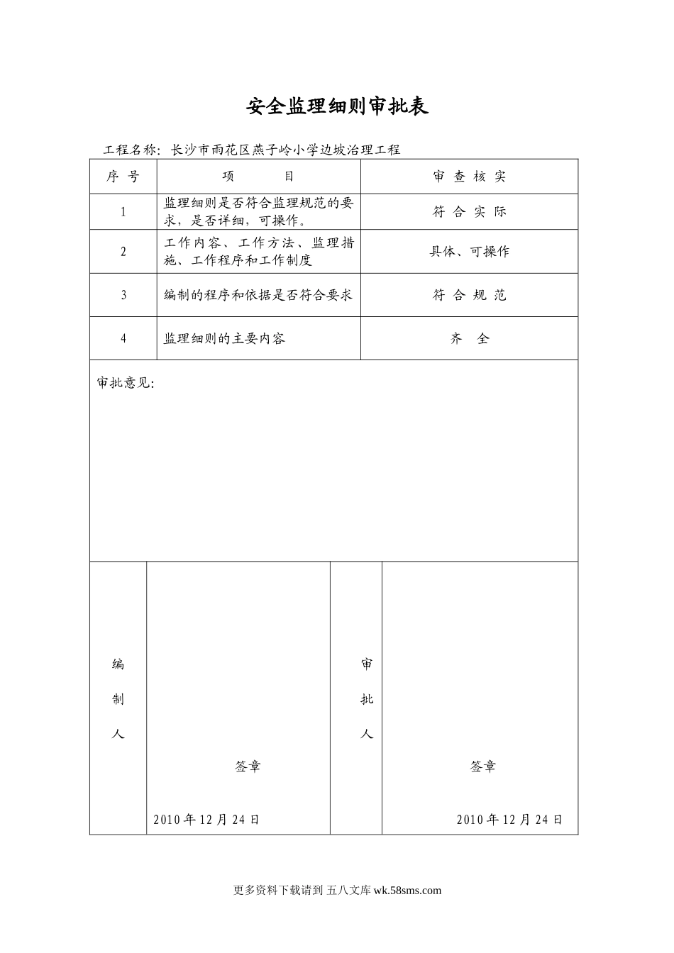 某小学边坡治理工程安全监理细则.doc_第1页