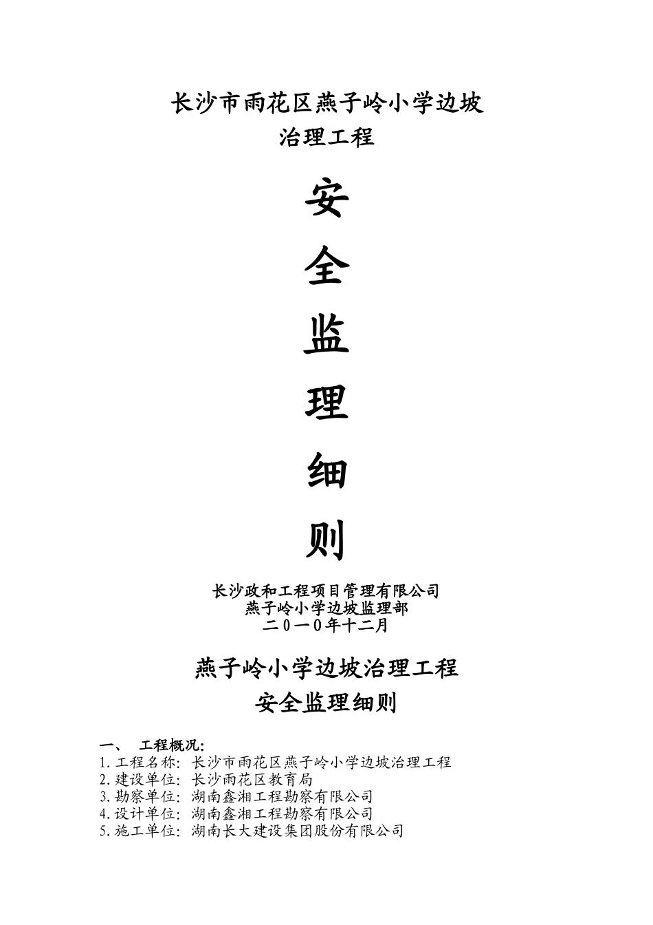 某小学边坡治理工程安全监理细则.doc_第2页