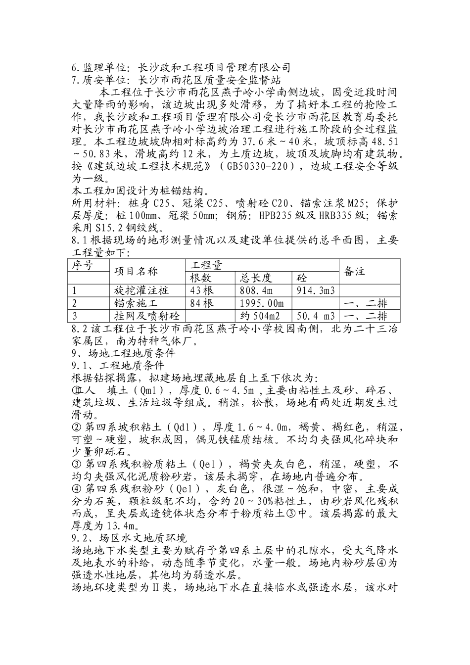 某小学边坡治理工程安全监理细则.doc_第3页