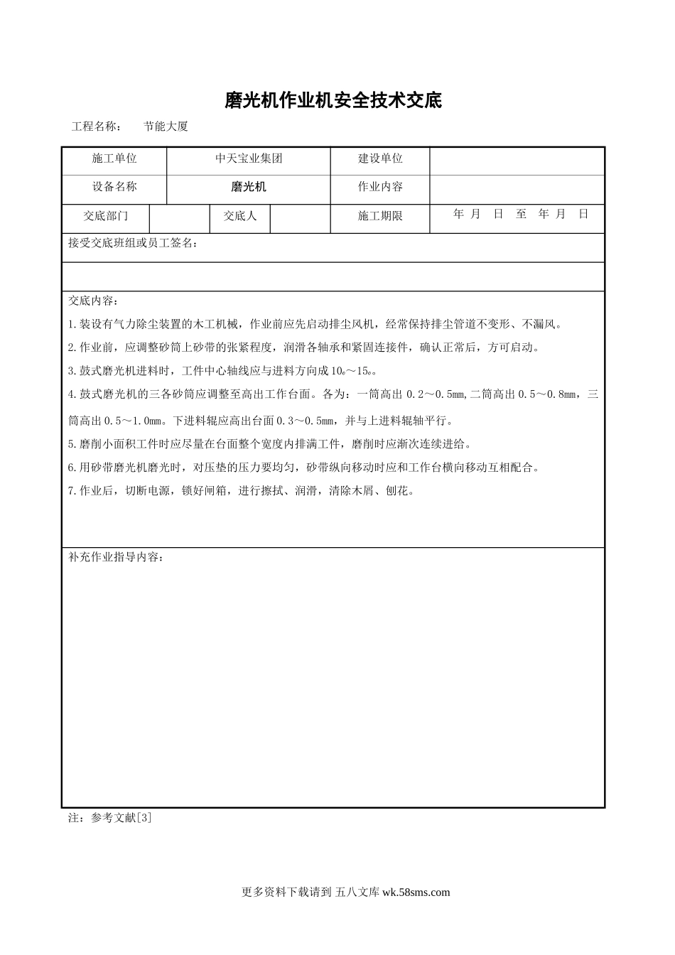 磨光机作业机安全技术交底.doc_第1页