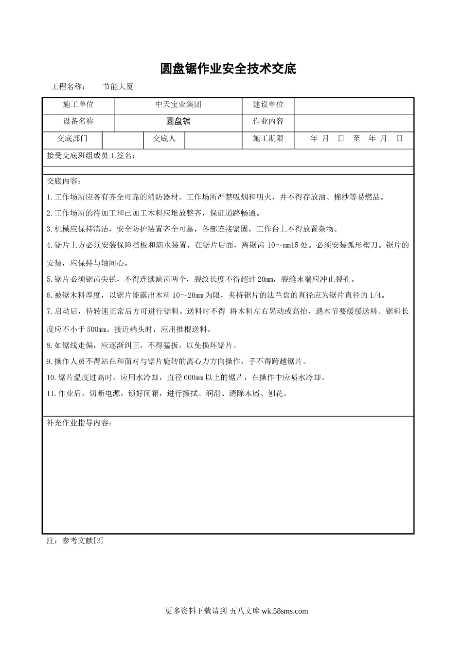 圆盘锯作业安全技术交底.doc_第1页