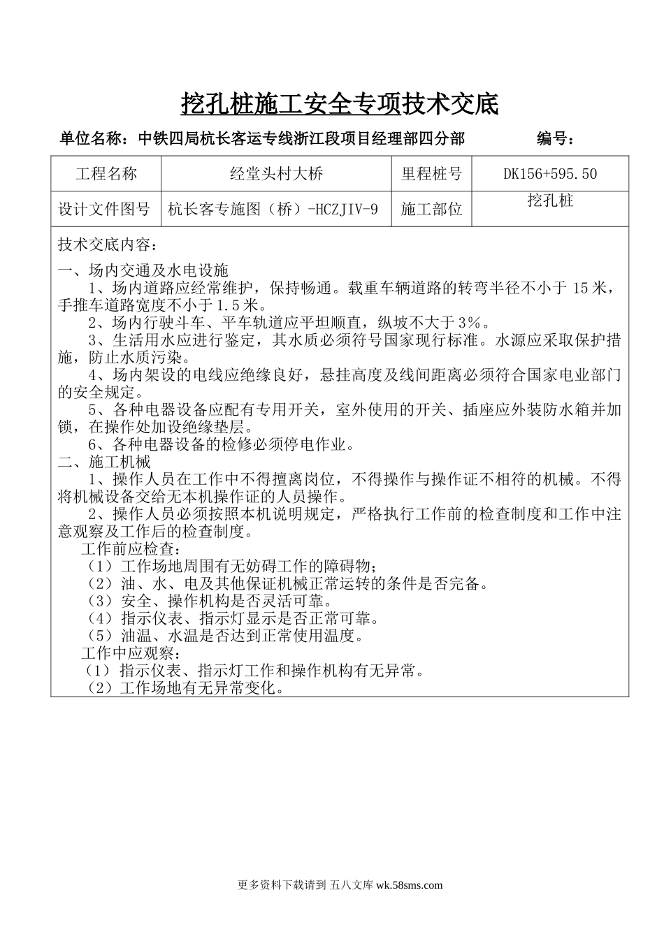 挖孔桩施工安全专项技术交底.doc_第1页
