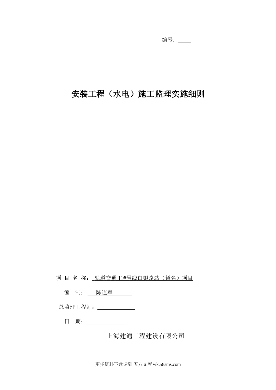 安装工程(水电)施工监理实施细则.doc_第1页