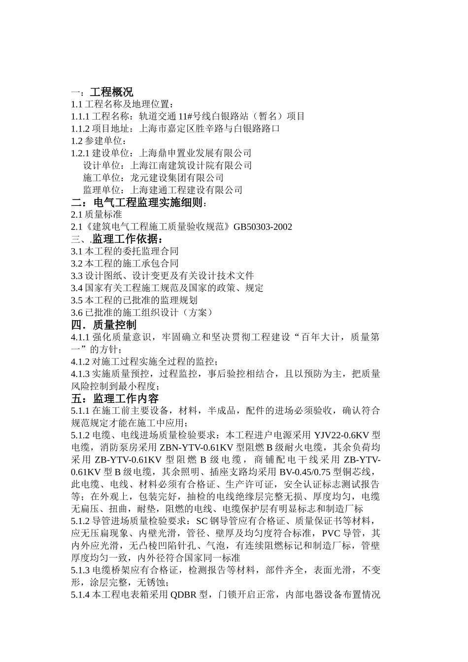 安装工程(水电)施工监理实施细则.doc_第3页