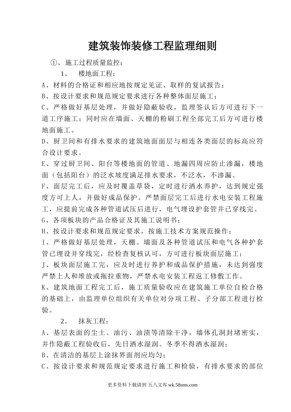 建筑装饰装修工程监理细则.doc_第1页