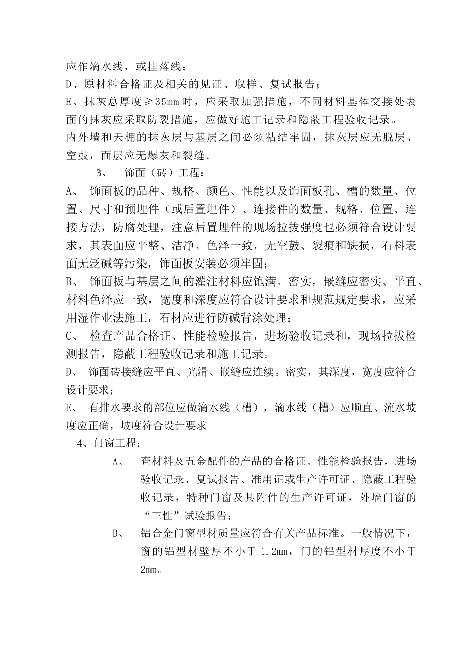 建筑装饰装修工程监理细则.doc_第2页