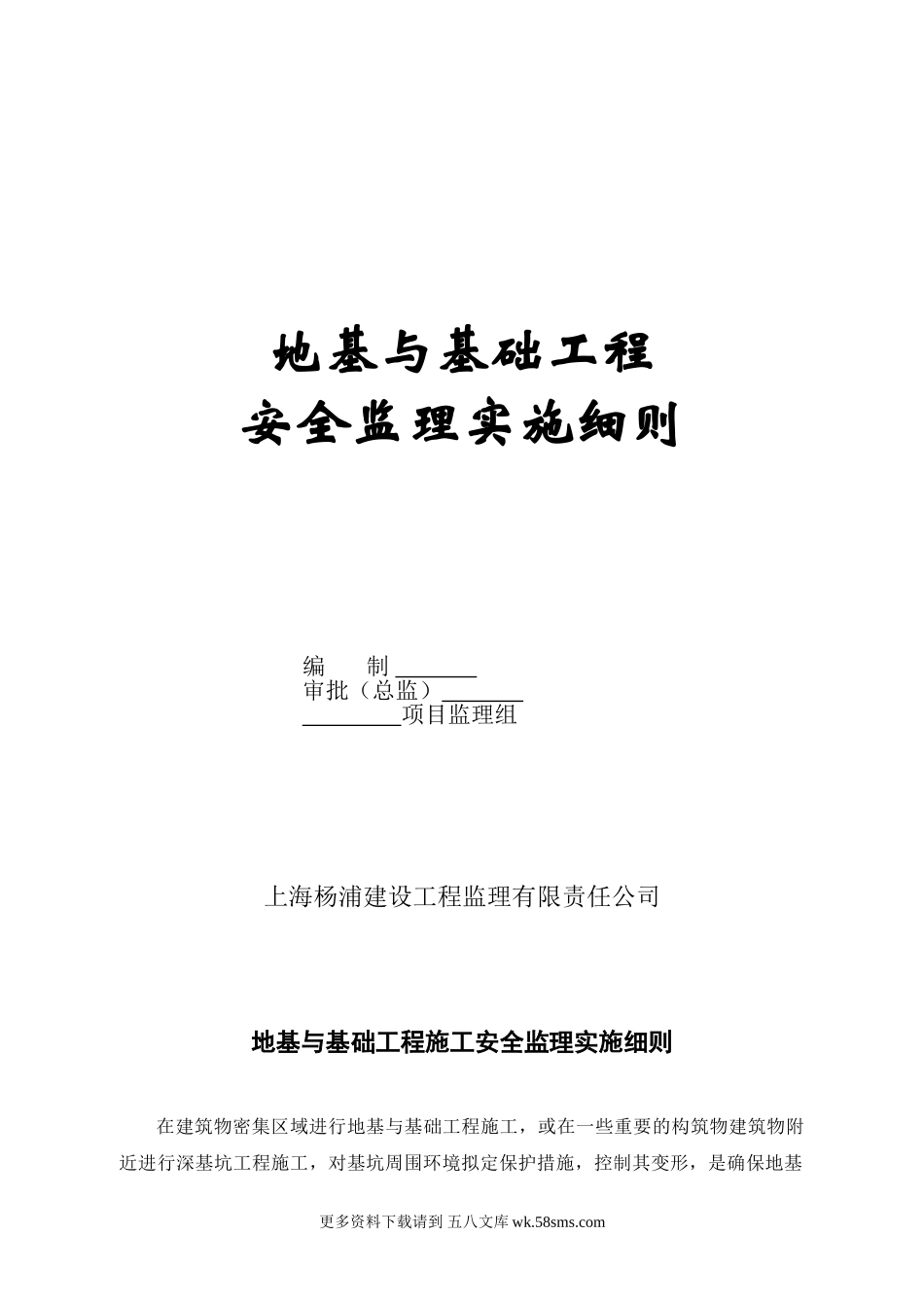 地基与基础工程安全监理实施细则.doc_第1页