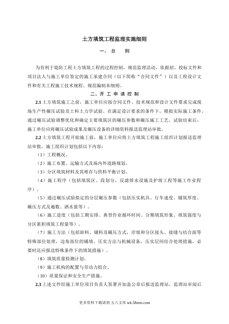 土方填筑工程监理实施细则tt.doc_第1页