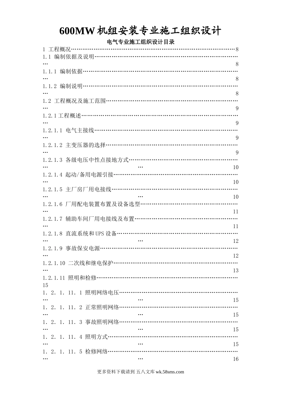 某发电厂一期工程2×600MW机组B标施工组织设计.doc_第1页