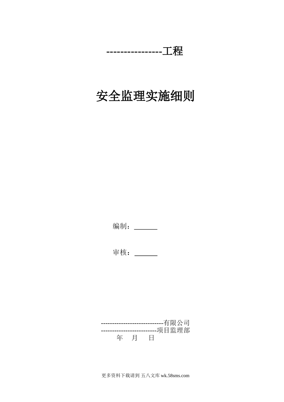 某工程安全监理实施细则bn.doc_第1页