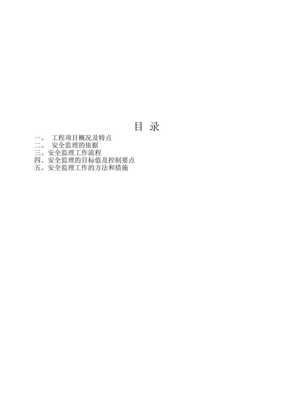 某工程安全监理实施细则bn.doc_第2页
