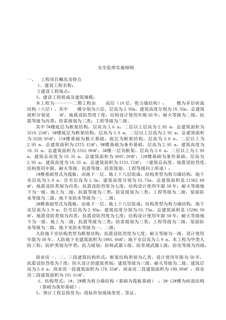 某工程安全监理实施细则bn.doc_第3页