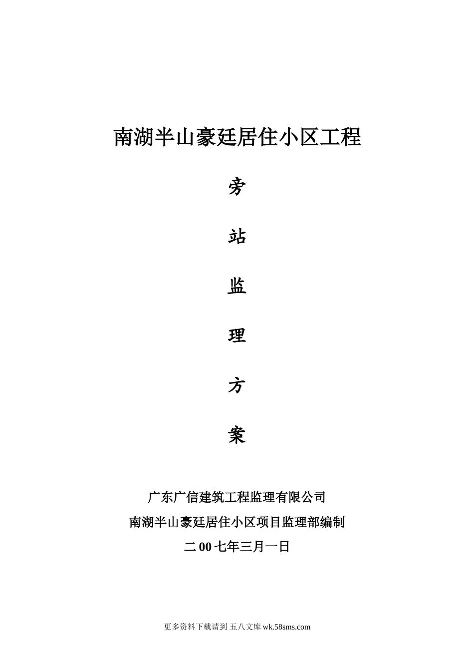 居住小区工程旁站监理方案.doc_第1页