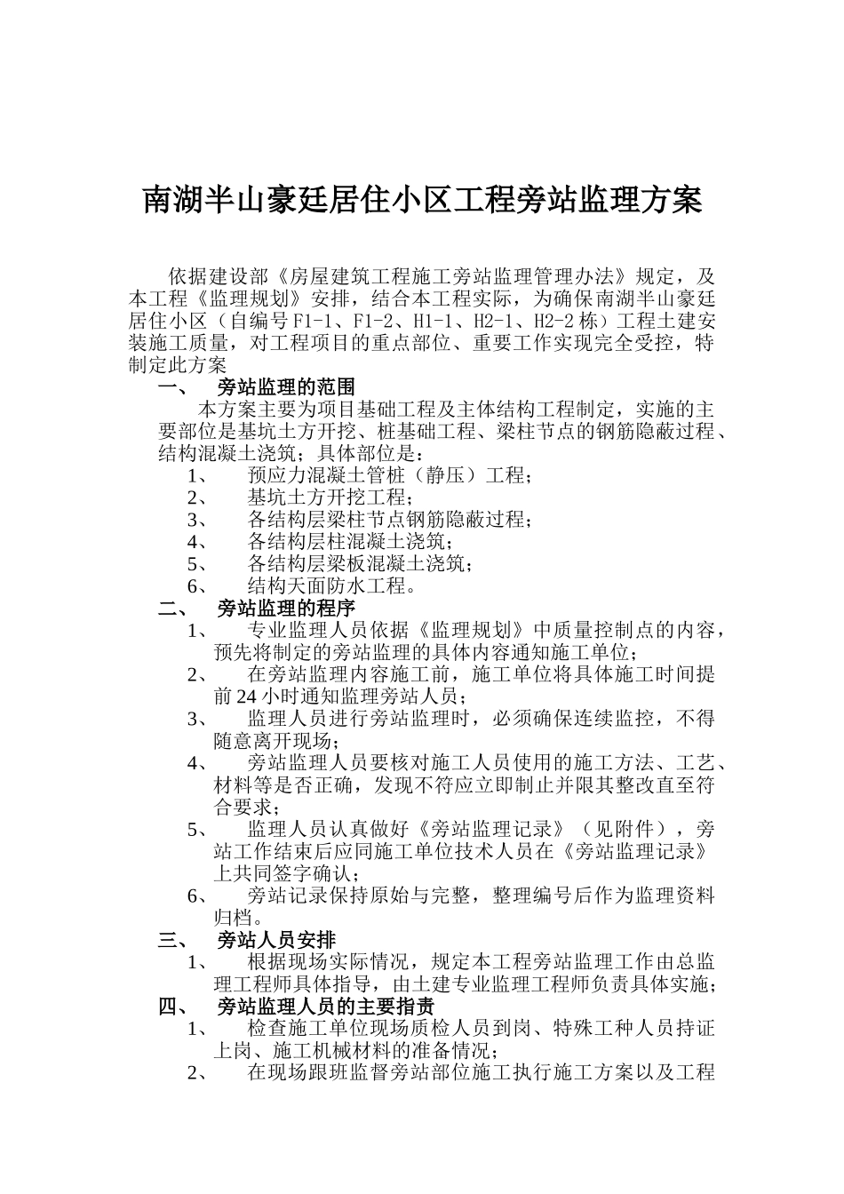 居住小区工程旁站监理方案.doc_第2页