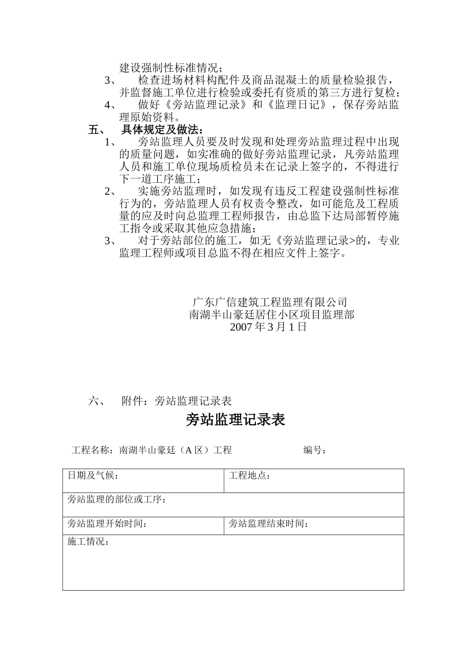 居住小区工程旁站监理方案.doc_第3页