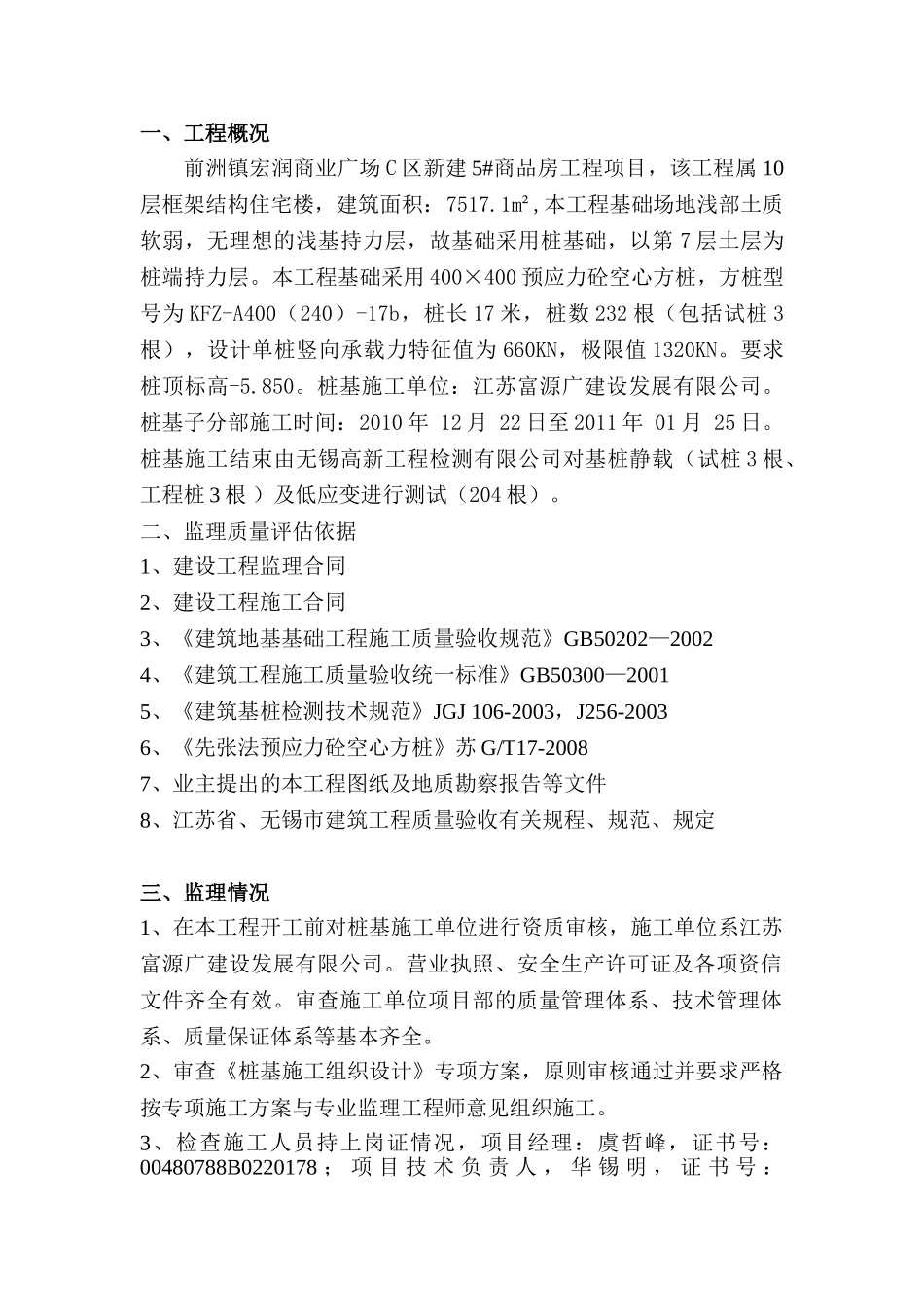 前洲镇宏润商业广场工程质量评估报告(基桩分部).doc_第2页