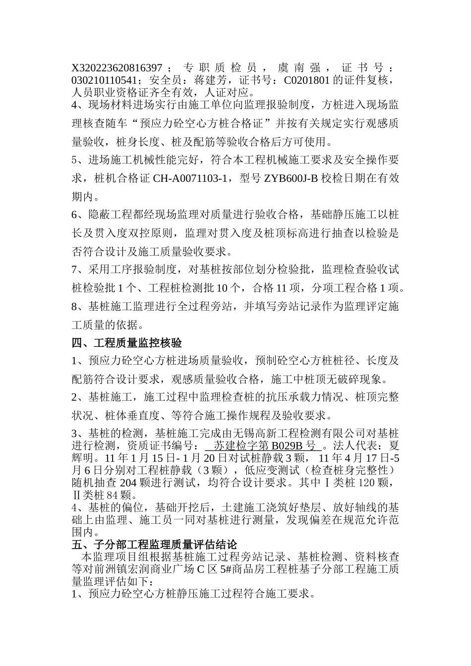 前洲镇宏润商业广场工程质量评估报告(基桩分部).doc_第3页
