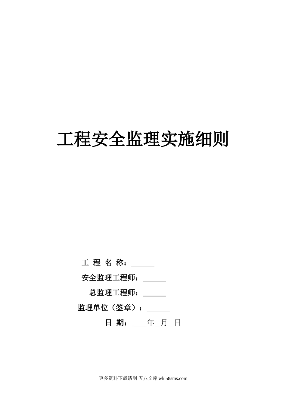 云南昆阳安置点安全监理实施细则.doc_第1页