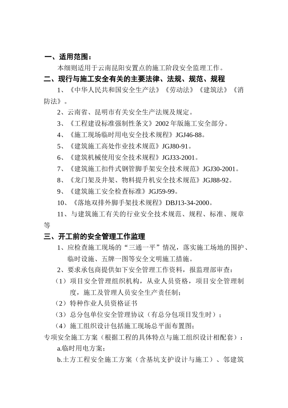 云南昆阳安置点安全监理实施细则.doc_第2页