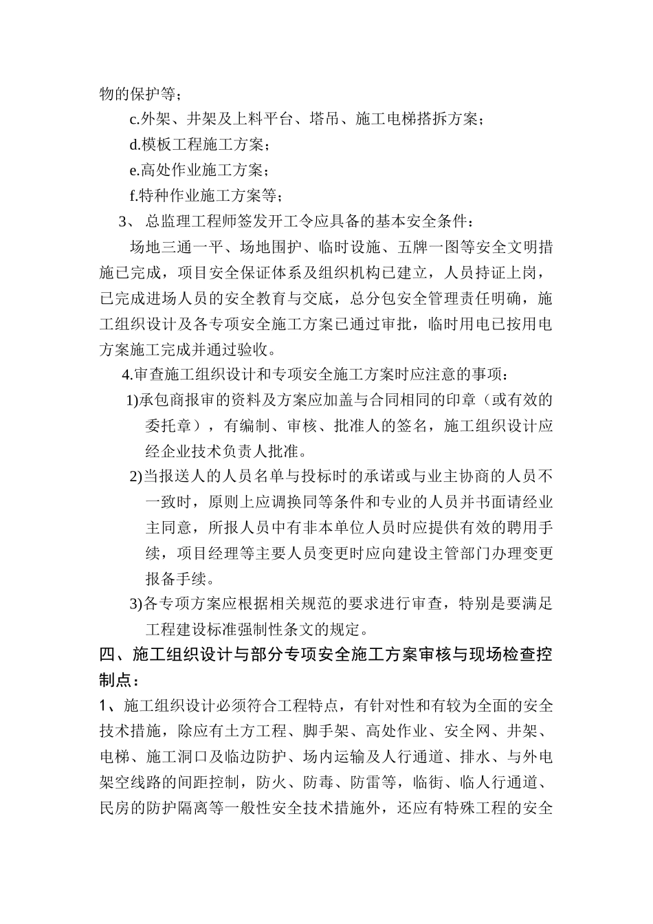 云南昆阳安置点安全监理实施细则.doc_第3页