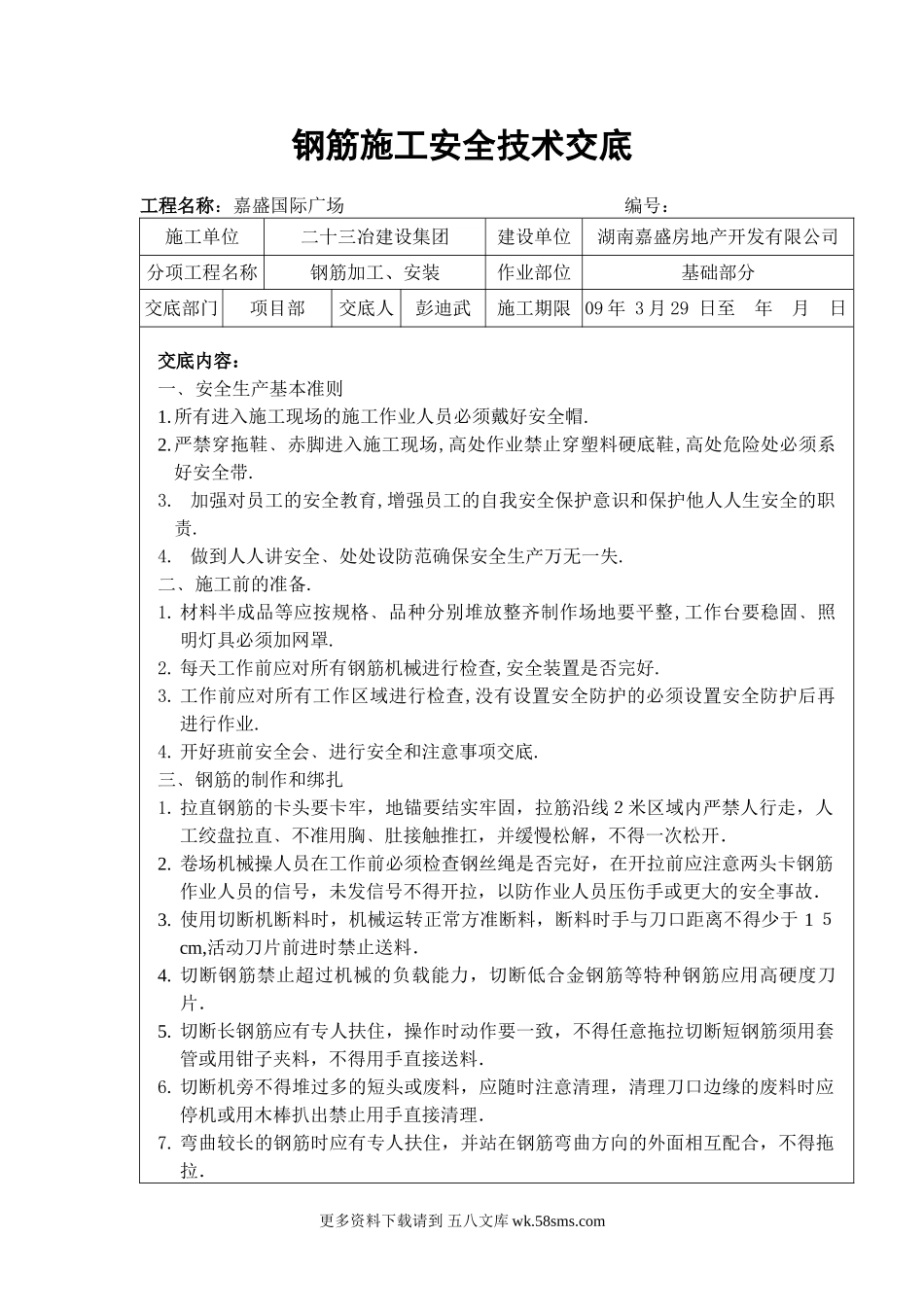 钢筋施工安全技术交底.doc_第1页