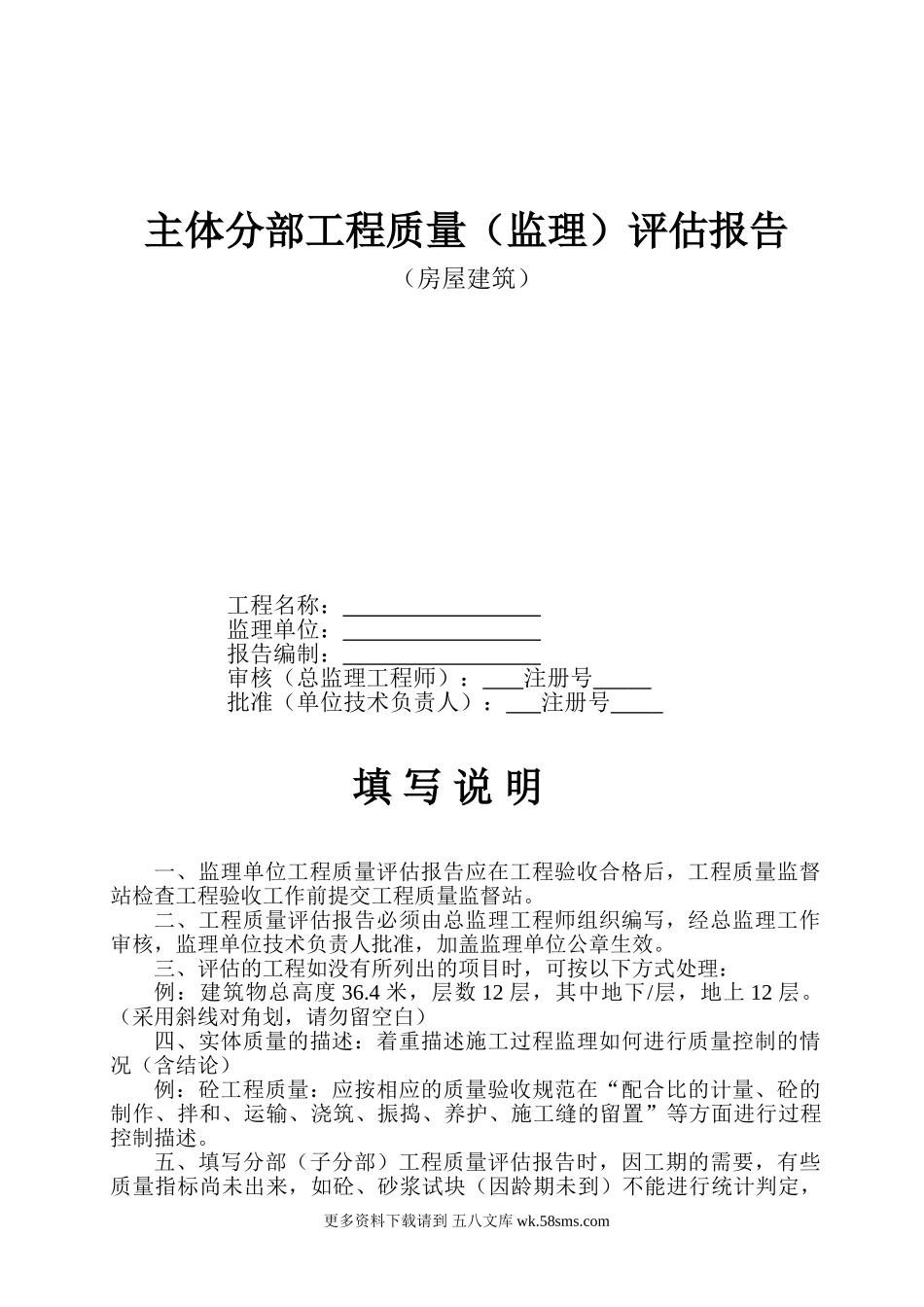 房屋建筑主体分部工程质量（监理）评估报告.doc_第1页