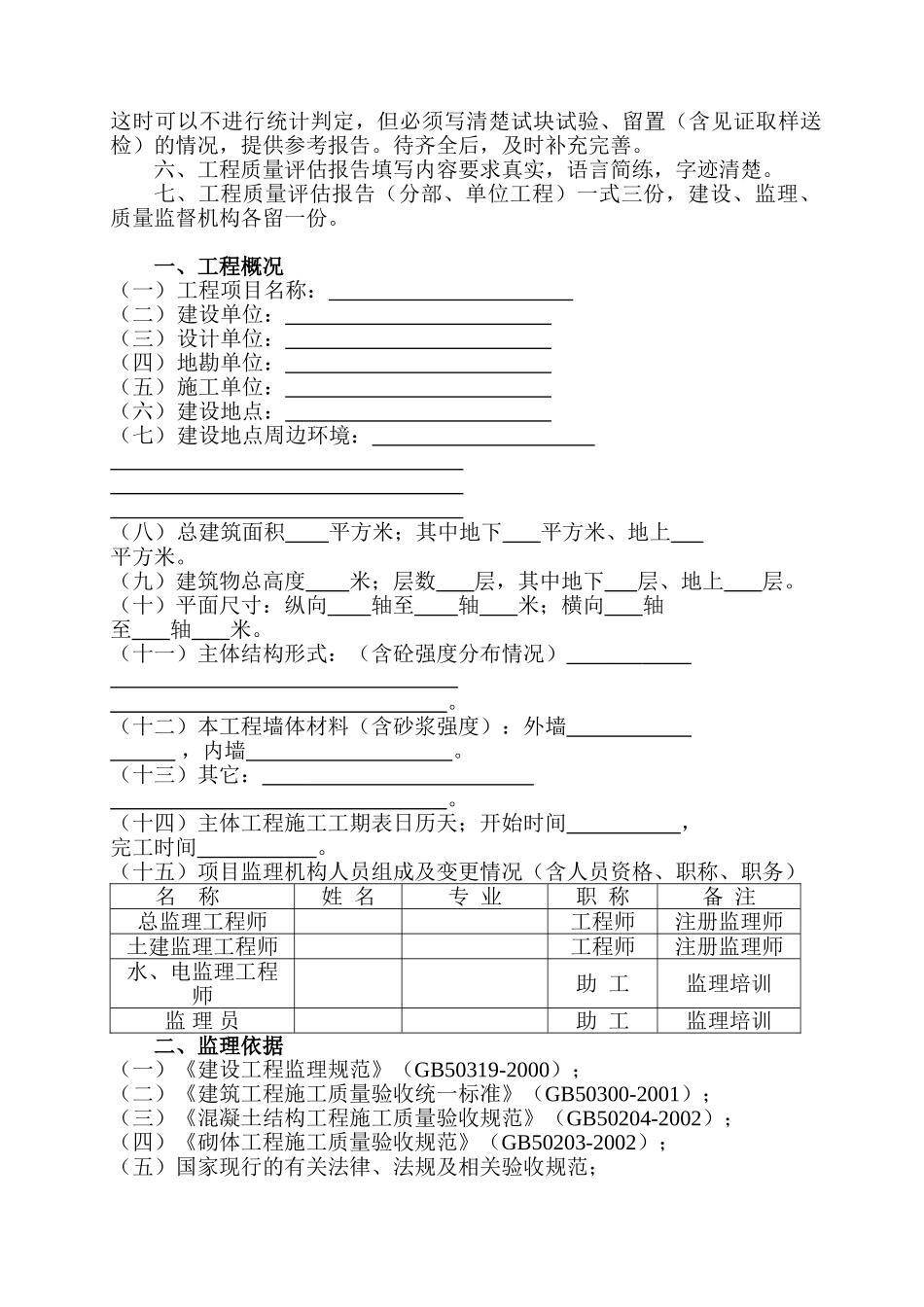 房屋建筑主体分部工程质量（监理）评估报告.doc_第2页