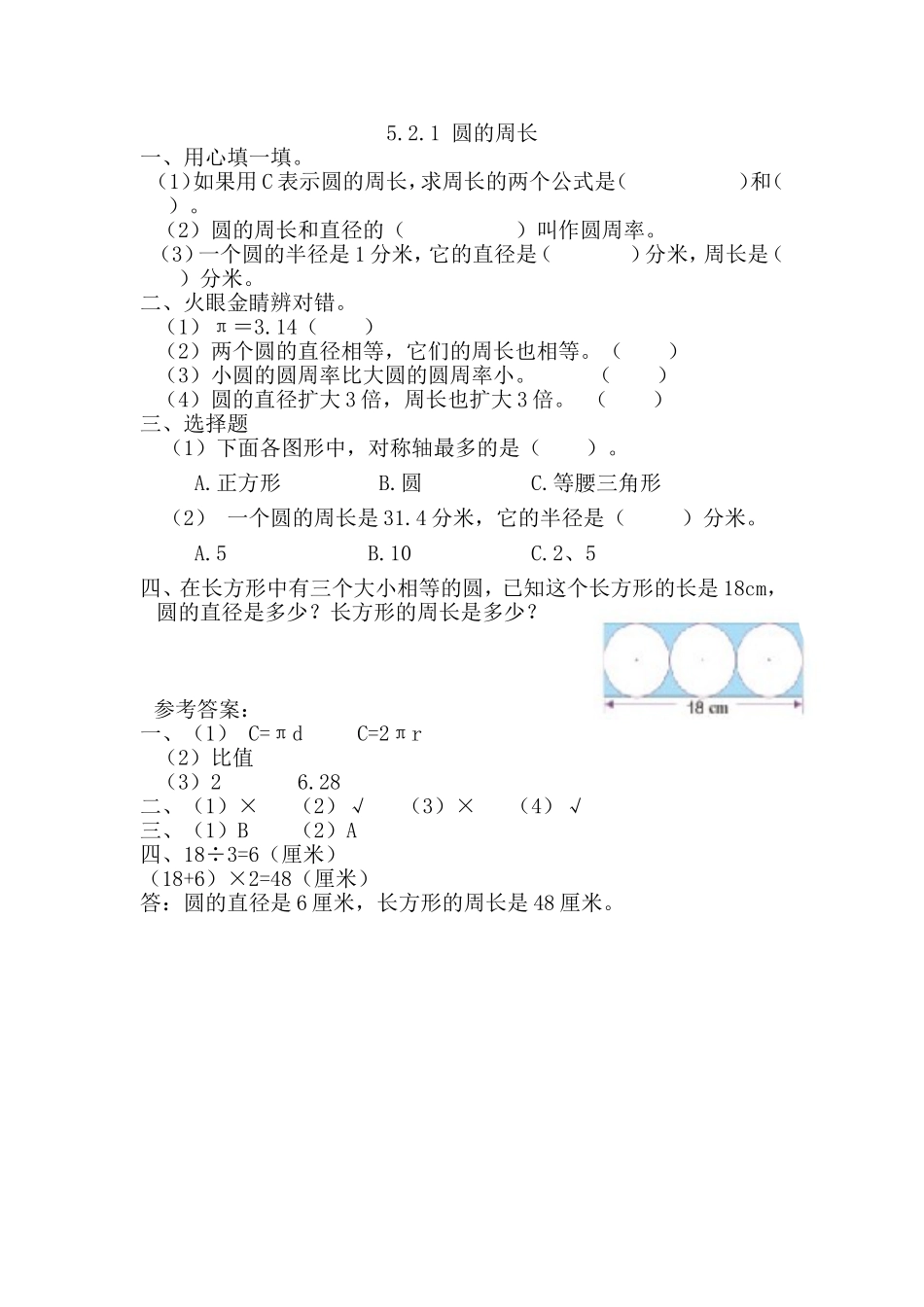 【北京课改版数学六年级上册】课时练-5.2.1 圆的周长.doc_第1页