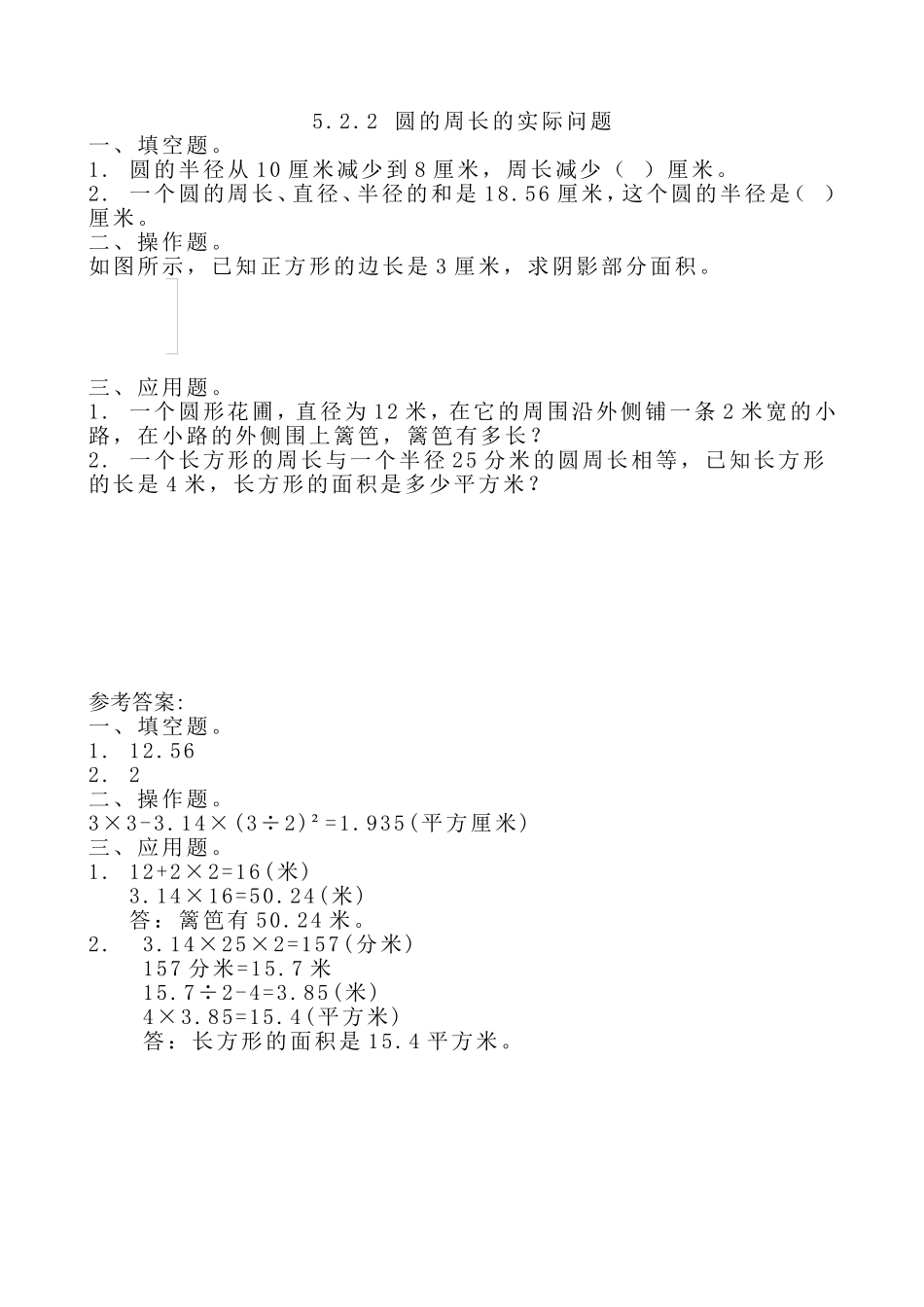 【北京课改版数学六年级上册】课时练-5.2.2 圆的周长的实际问题.doc_第1页