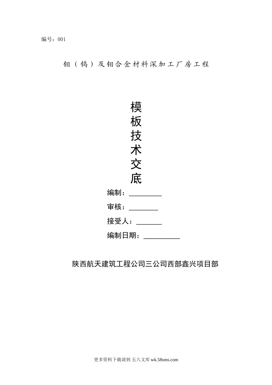 钼合金材料深加工厂房工程模板技术交底.doc_第1页