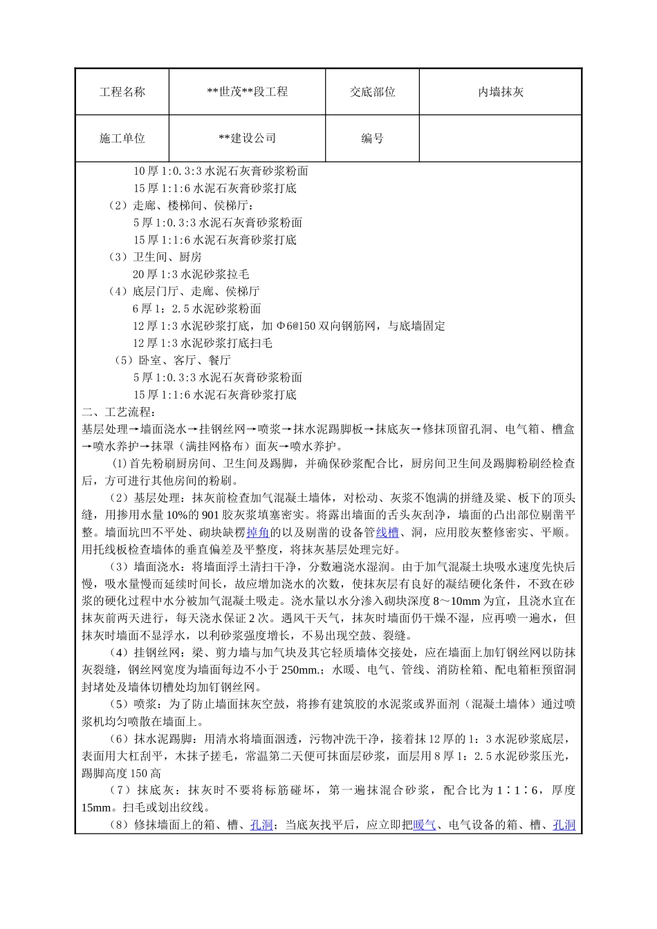 内墙抹灰技术交底1.doc_第2页