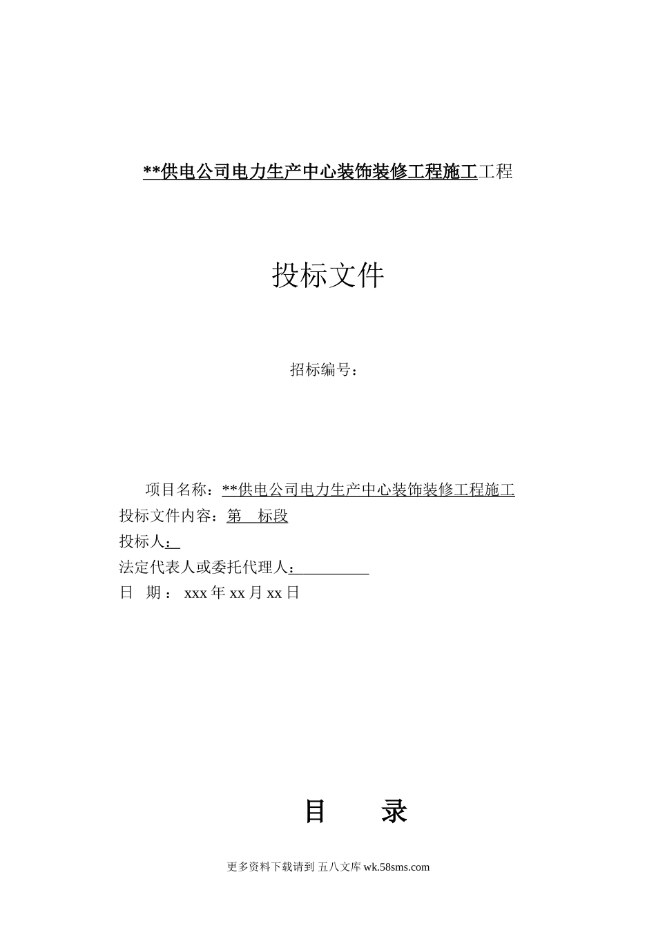 山东某电力生产中心装饰装修工程施工组织设计（投标文件）.doc_第1页