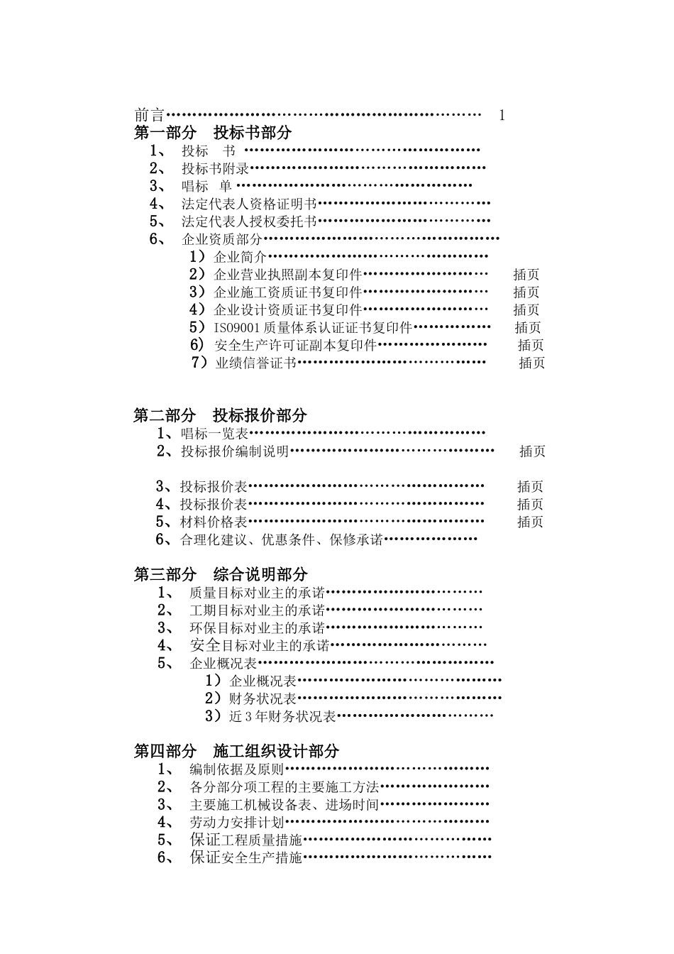山东某电力生产中心装饰装修工程施工组织设计（投标文件）.doc_第2页