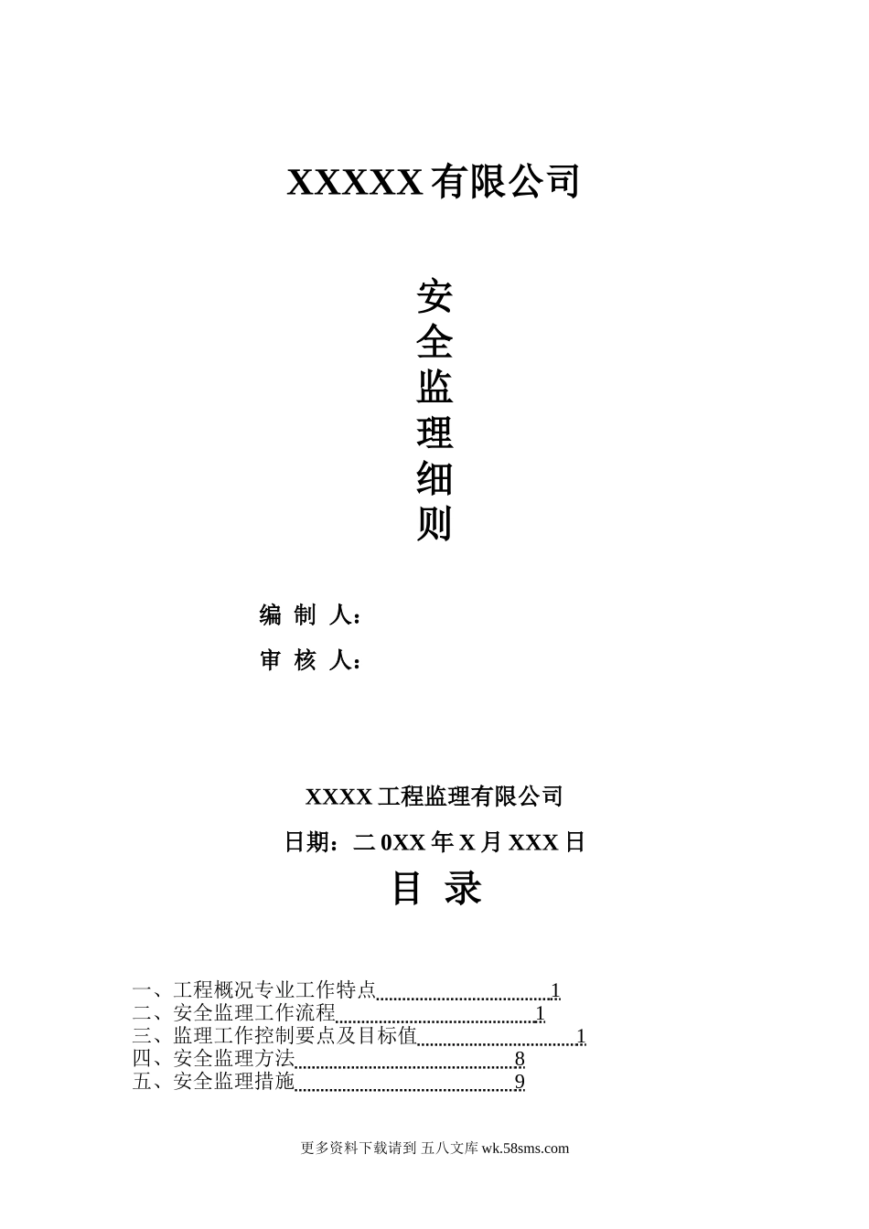 安全监理细则we1.doc_第1页
